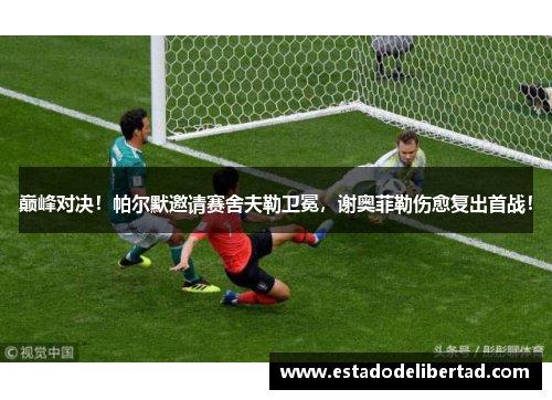 巅峰对决！帕尔默邀请赛舍夫勒卫冕，谢奥菲勒伤愈复出首战！