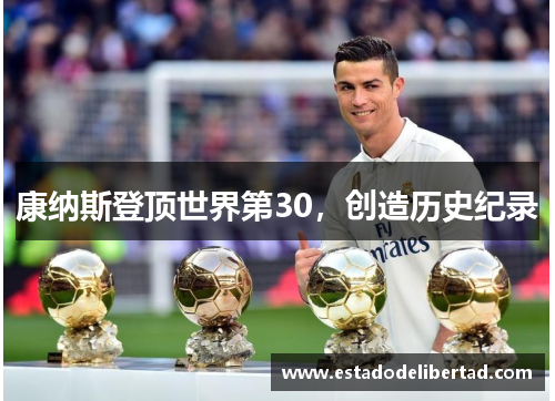 康纳斯登顶世界第30，创造历史纪录