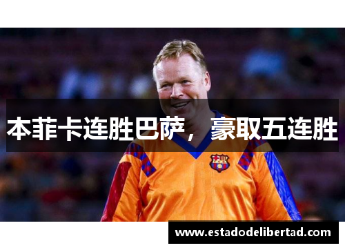 本菲卡连胜巴萨，豪取五连胜